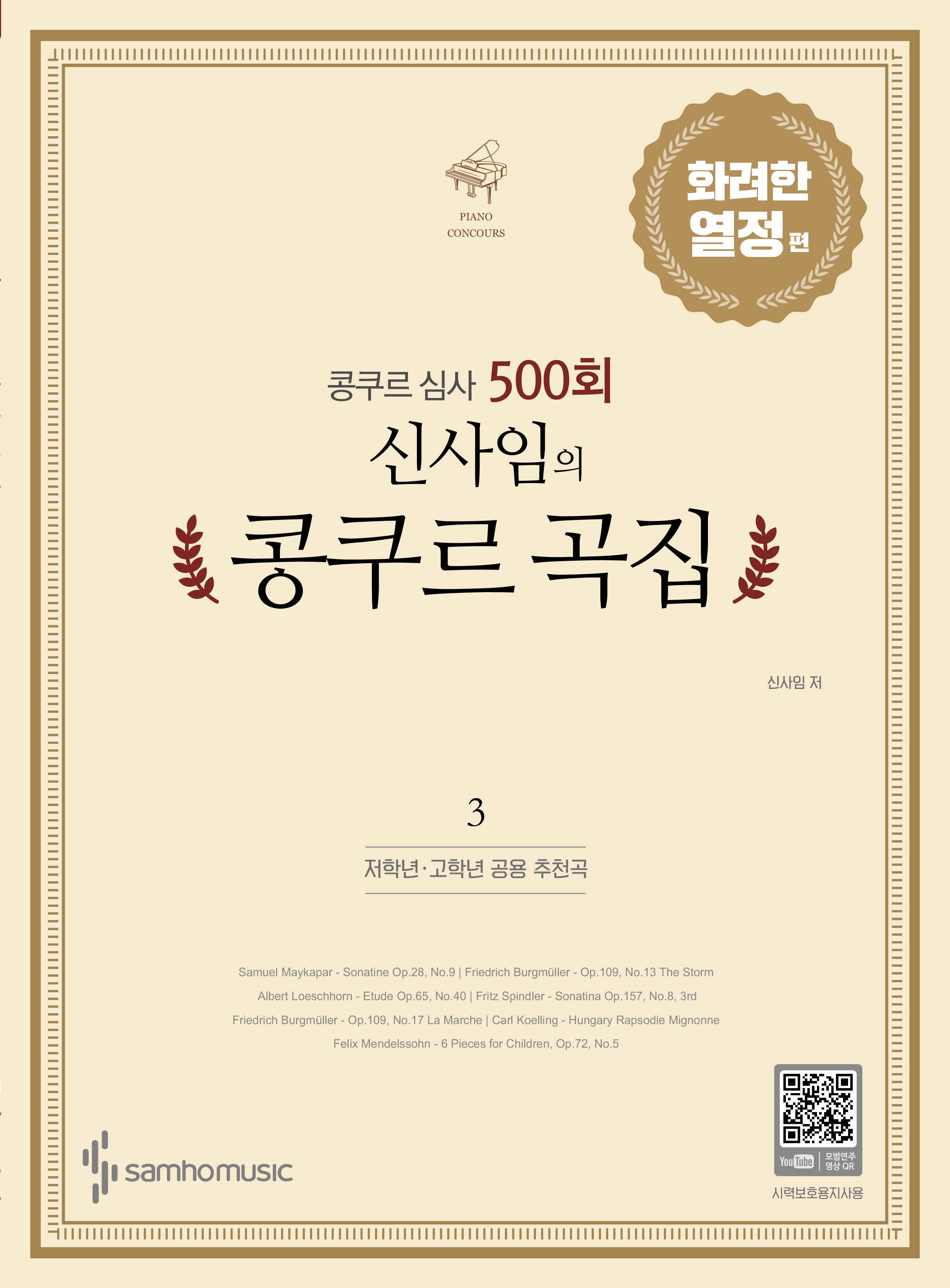 콩쿠르 심사 500회 신사임의 콩쿠르 곡집 3: 화려한 열정 편(저학년, 고학년 추천곡)