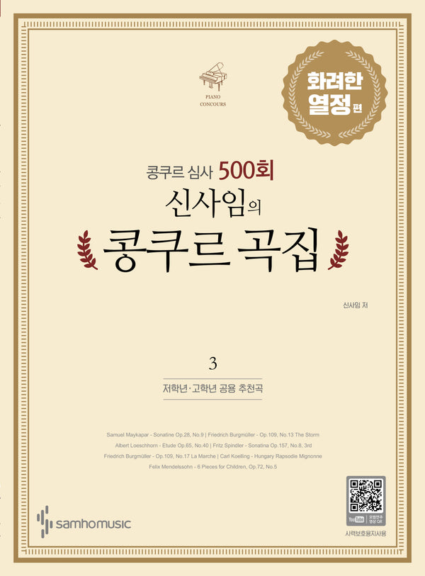 콩쿠르 심사 500회 신사임의 콩쿠르 곡집 3: 화려한 열정 편(저학년, 고학년 추천곡)