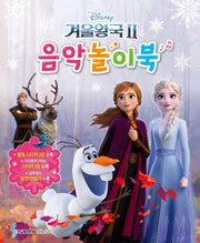 겨울왕국2: 음악놀이북