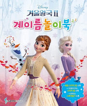 겨울왕국2: 계이름놀이북