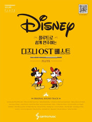플루트로 쉽게 연주하는 디즈니 OST 베스트
