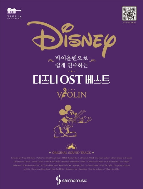 바이올린으로 쉽게 연주하는 디즈니 OST 베스트