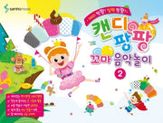 캔디팡팡 꼬마 음악놀이 2(재미 팡팡! 실력 팡팡!)