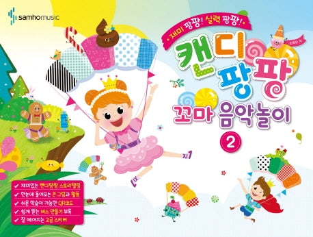 캔디팡팡 꼬마 음악놀이 2(재미 팡팡! 실력 팡팡!)
