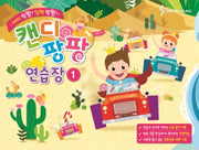 캔디팡팡 연습장 1(재미 팡팡! 실력 팡팡!)
