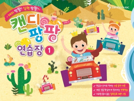 캔디팡팡 연습장 1(재미 팡팡! 실력 팡팡!)
