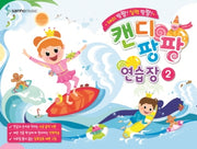 캔디팡팡 연습장 2(재미 팡팡! 실력 팡팡!)