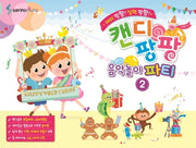 캔디팡팡 음악놀이 파티 2(재미 팡팡! 실력 팡팡!)