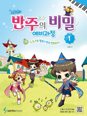 반주의 비밀 예비과정 1(조희순의)