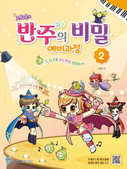 반주의 비밀 예비과정 2(조희순의)