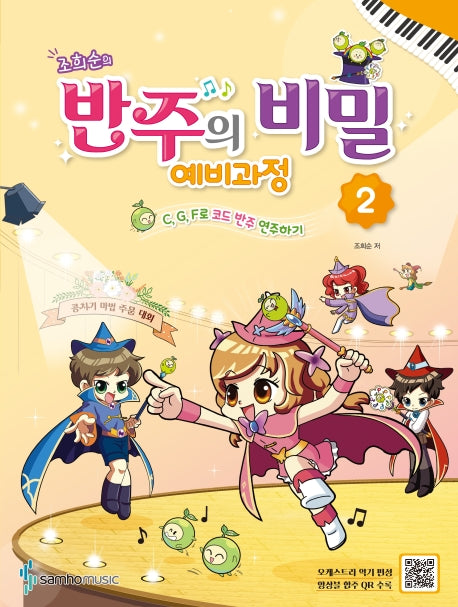 반주의 비밀 예비과정 2(조희순의)