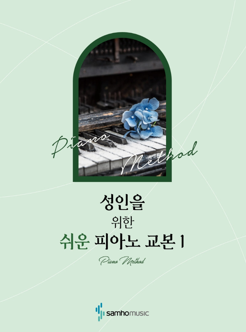 성인을 위한 쉬운 피아노 교본 1(성인을 위한 시리즈)