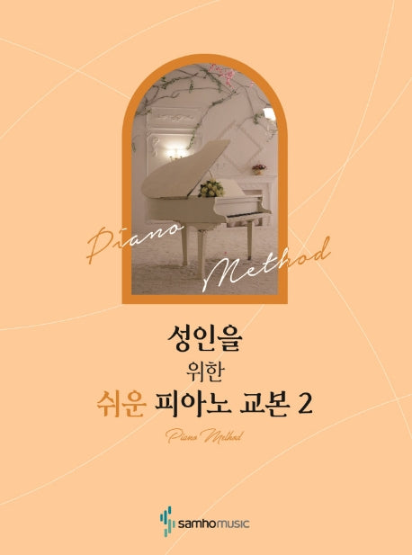성인을 위한 쉬운 피아노 교본 2(성인을 위한 시리즈)