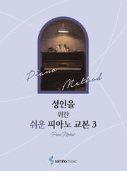 성인을 위한 쉬운 피아노 교본 3