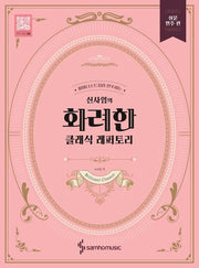 신사임의 화려한 클래식 레퍼토리: 쉬운 연주편
