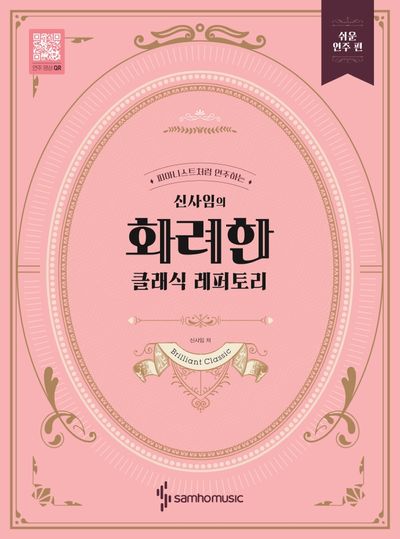 신사임의 화려한 클래식 레퍼토리: 쉬운 연주편