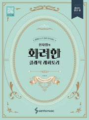 신사임의 화려한 클래식 레퍼토리: 폼나는 연주 편