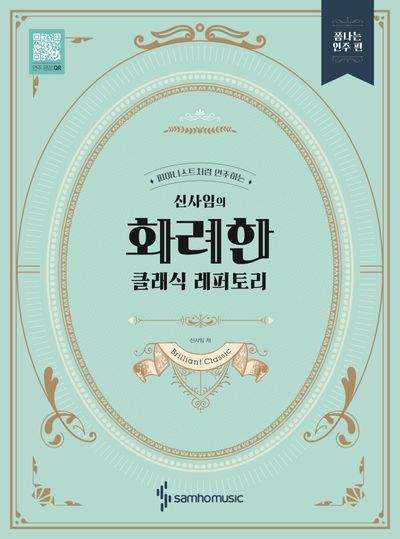 신사임의 화려한 클래식 레퍼토리: 폼나는 연주 편