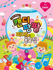 쉽고 재미있는 캔디팡팡 피아노 동요집(EASY)