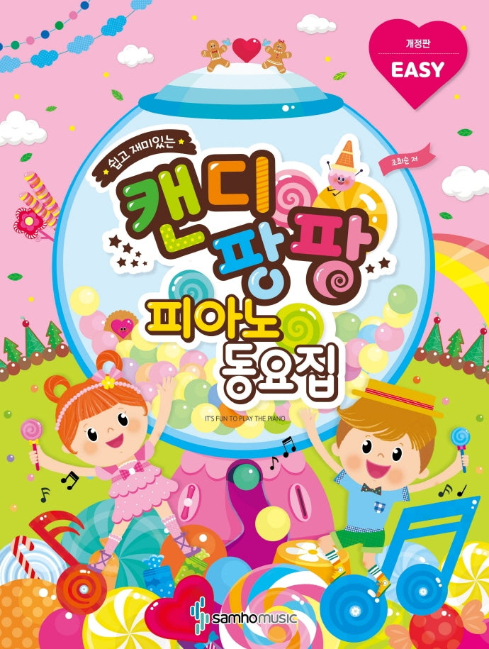 쉽고 재미있는 캔디팡팡 피아노 동요집(EASY)