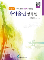 파퓰러 바이올린 명곡선: 초급편(피아노 반주 QR코드가 있는)(개정판)