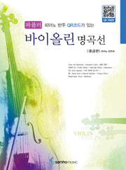 파퓰러 바이올린 명곡선 중급편(피아노 반주 QR코드가 있는)