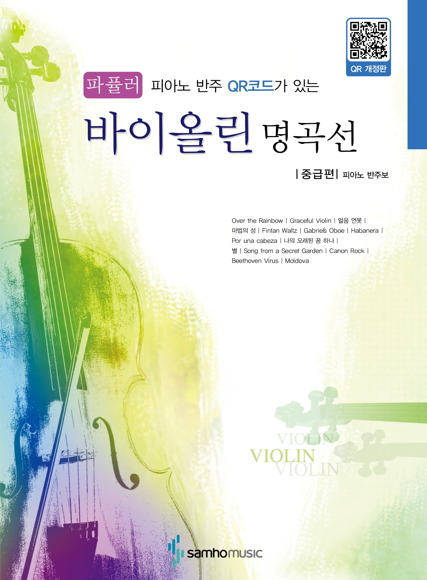 파퓰러 바이올린 명곡선 중급편(피아노 반주 QR코드가 있는)