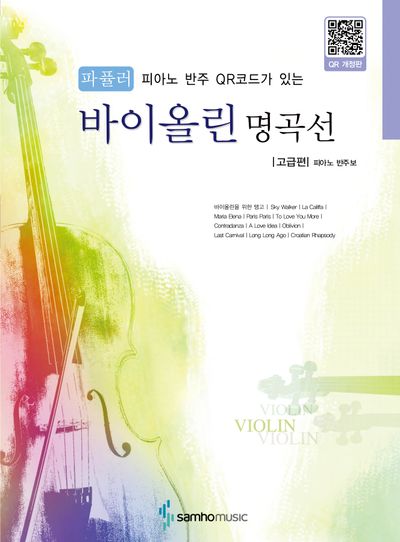 파퓰러 바이올린 명곡선: 고급편(피아노 반주 QR코드가 있는)