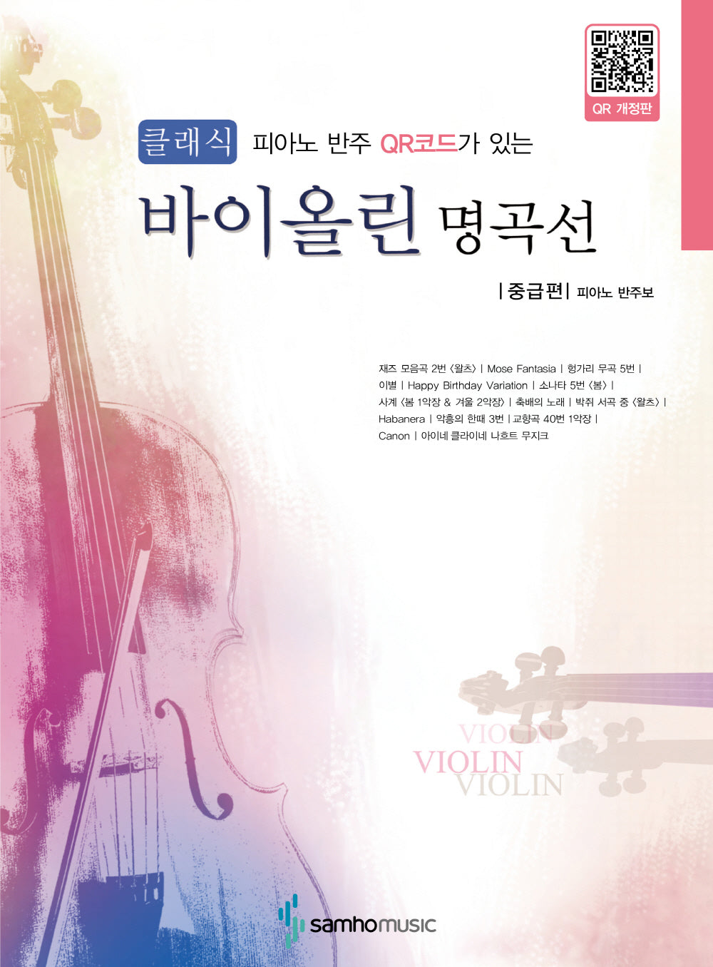 클래식 바이올린 명곡선: 중급편(피아노 반주 QR코드가 있는)