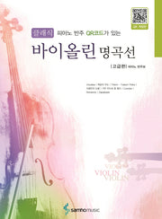 클래식 바이올린 명곡선 고급편(피아노 반주 QR코드가 있는)