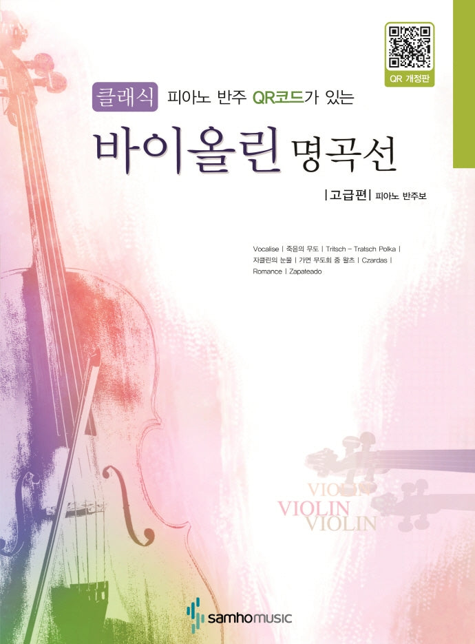 클래식 바이올린 명곡선 고급편(피아노 반주 QR코드가 있는)