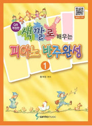 색깔로 배우는 피아노 반주완성 1