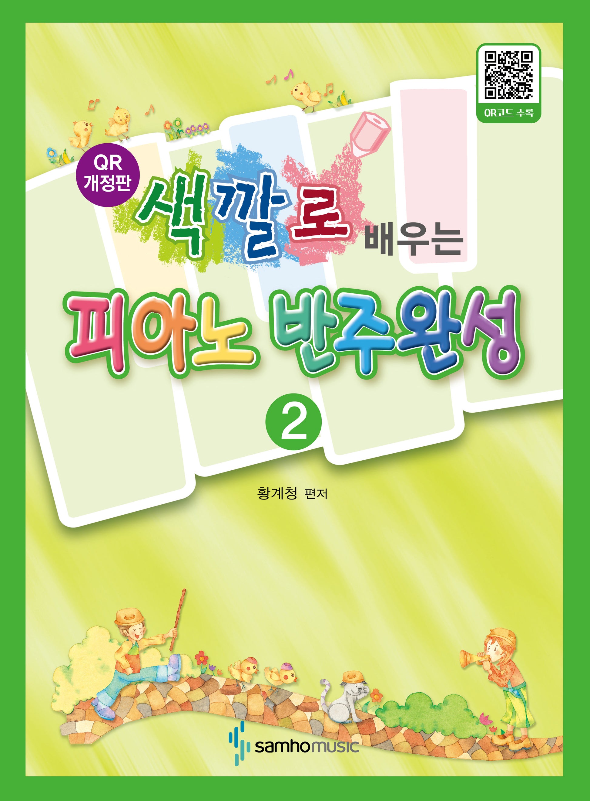 색깔로 배우는 피아노 반주완성 2(개정판)