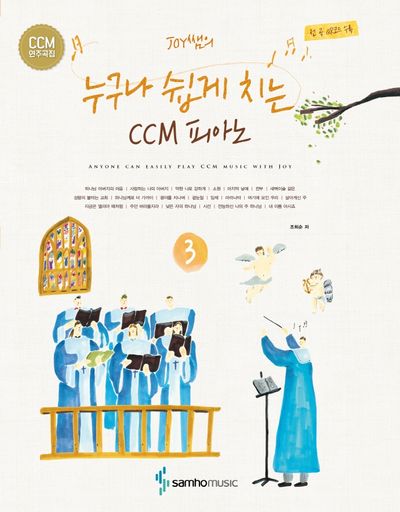 CCM 피아노 3(Joy쌤의 누구나 쉽게 치는)(스프링)