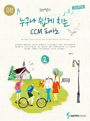 Joy쌤의 누구나 쉽게 치는 CCM피아노 2