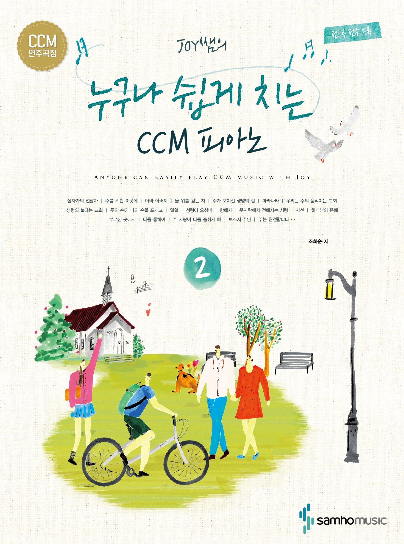 Joy쌤의 누구나 쉽게 치는 CCM피아노 2
