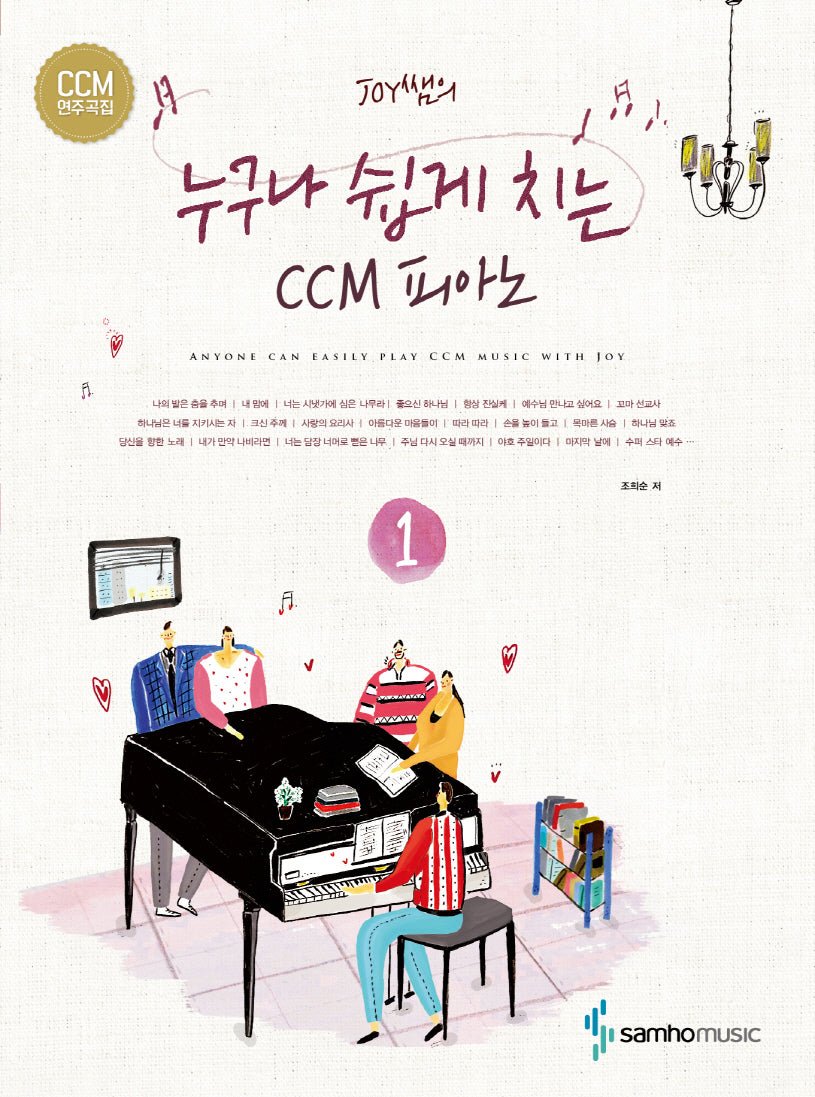CCM 피아노 1(Joy쌤의 누구나 쉽게 치는)