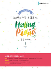 힐링피아노(Healing Piano)(Joy쌤의 누구나 쉽게 치는)