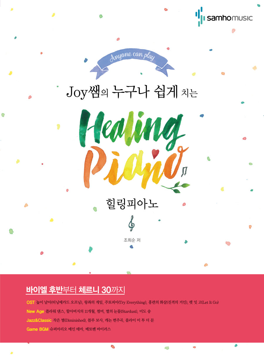 힐링피아노(Healing Piano)(Joy쌤의 누구나 쉽게 치는)