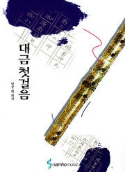 대금 첫걸음
