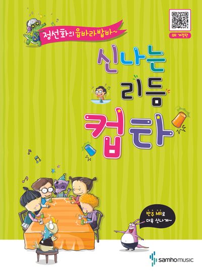 신나는 리듬컵타(정선화의 읍바라밥바~)(개정판)