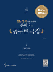 숨은 명곡 발굴 전문가 홍예나의 콩쿠르 곡집 1