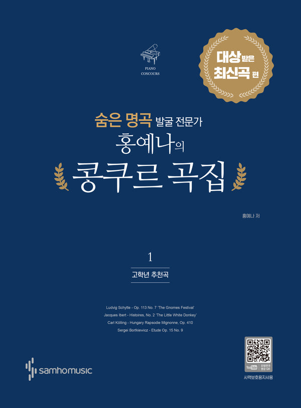 숨은 명곡 발굴 전문가 홍예나의 콩쿠르 곡집 1