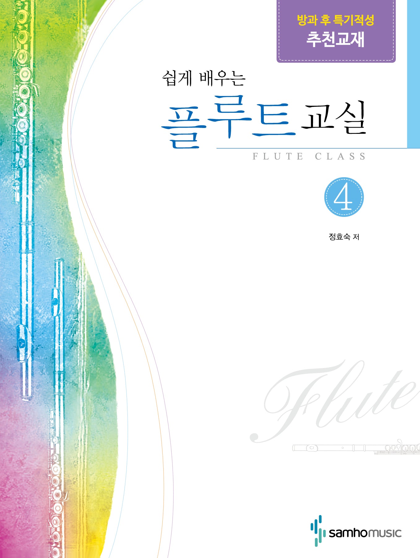 쉽게 배우는 플루트 교실 4(개정판)