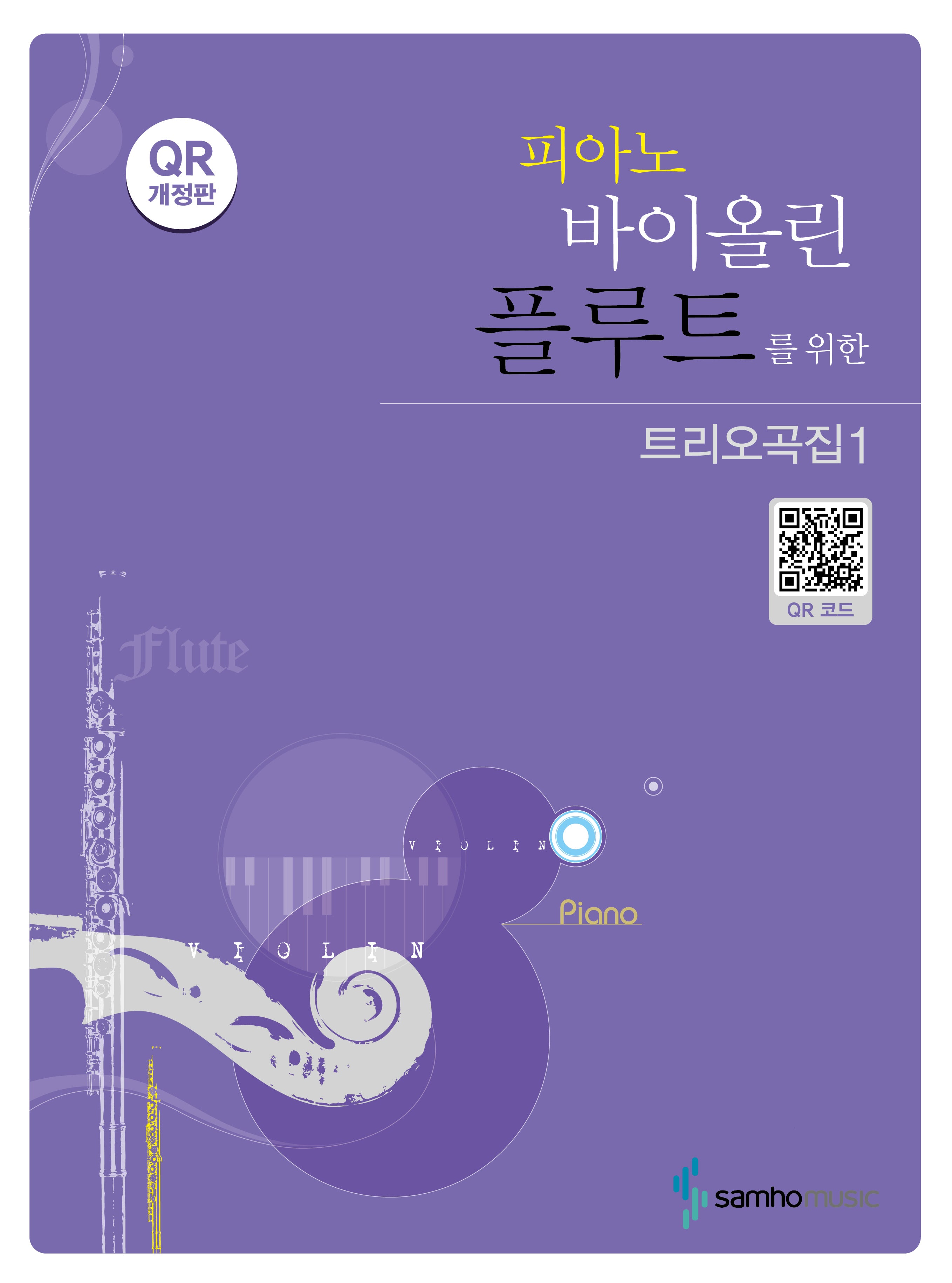 피아노 바이올린 플루트를 위한 트리오곡집 1(개정판)