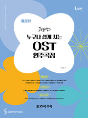 Joy쌤의 누구나 쉽게 치는 OST 연주곡집 Easy(개정판)