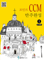 포인트 CCM 반주완성 1(개정판)
