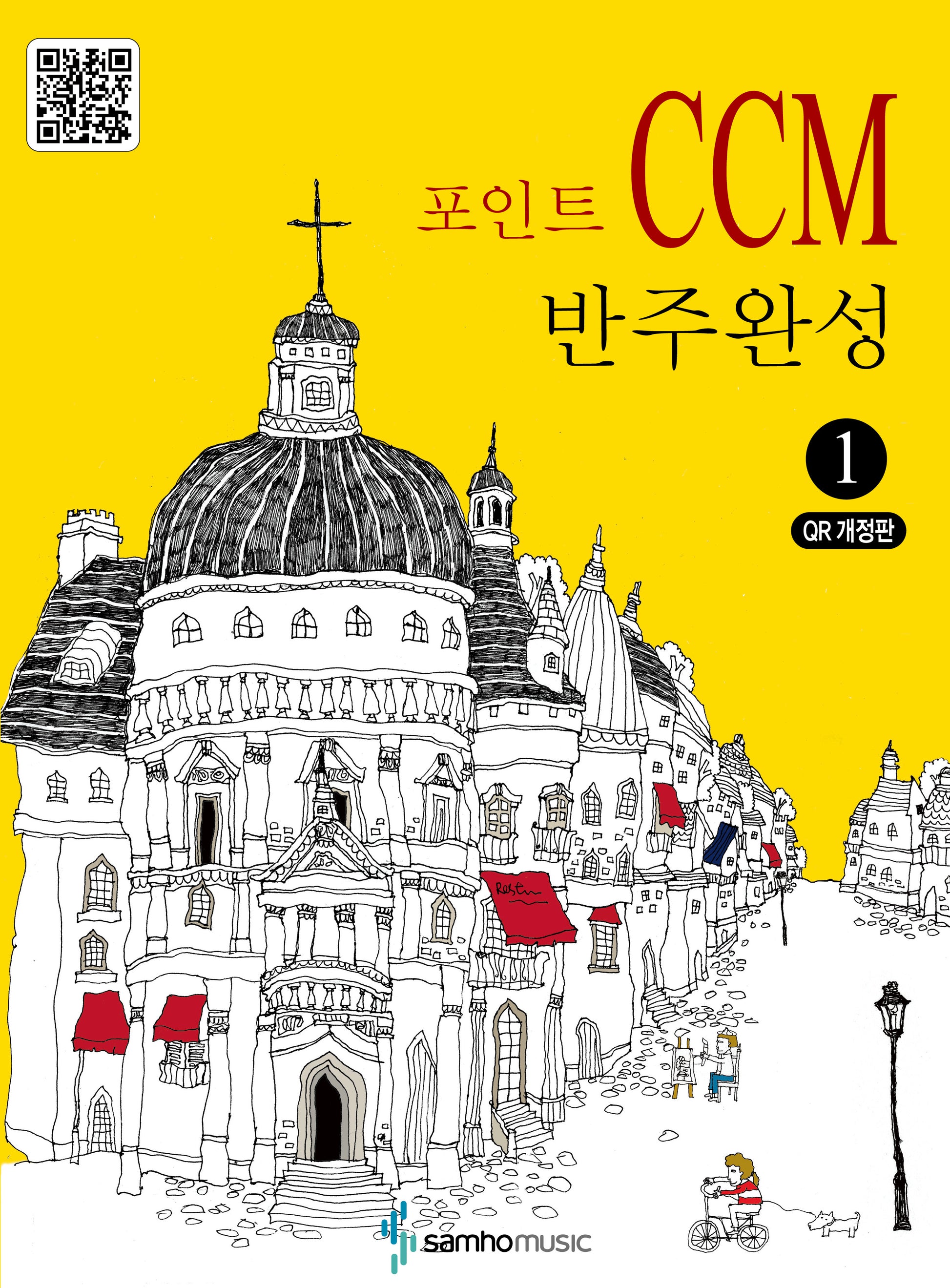 포인트 CCM 반주완성 1(개정판)