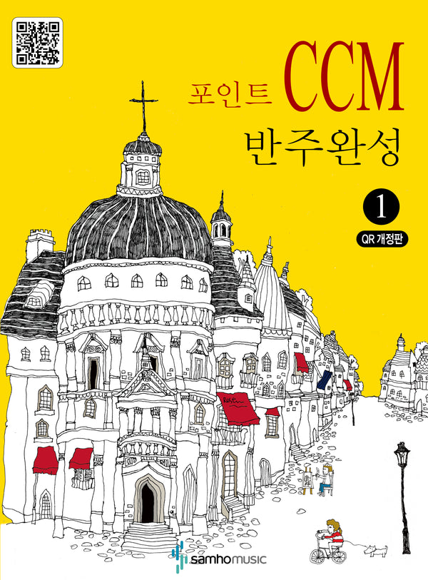 포인트 CCM 반주완성 1(개정판)