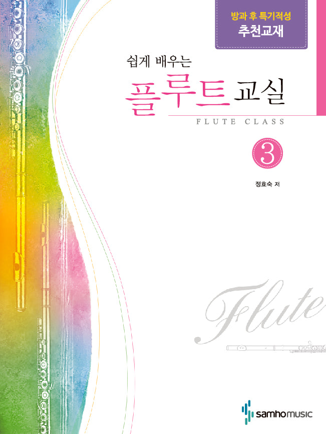 쉽게 배우는 플루트교실 3